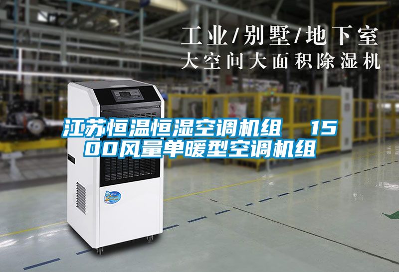 江蘇恒溫恒濕空調(diào)機組 1500風量單暖型空調(diào)機組