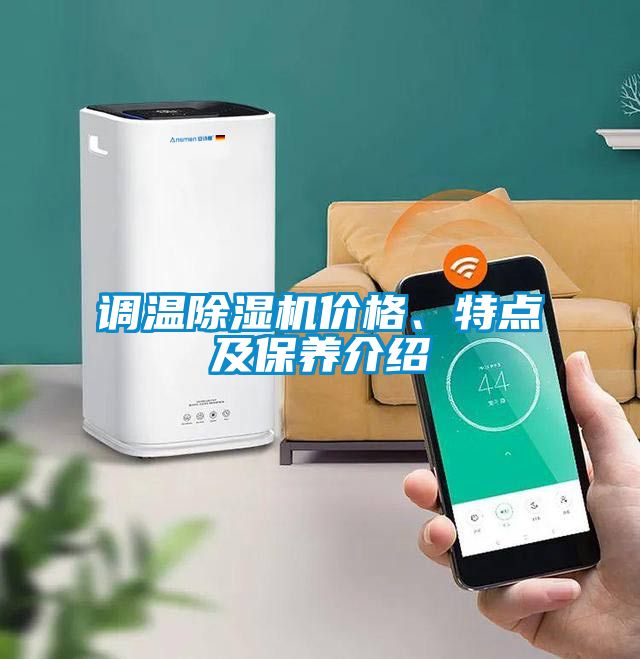調(diào)溫除濕機(jī)價(jià)格、特點(diǎn)及保養(yǎng)介紹