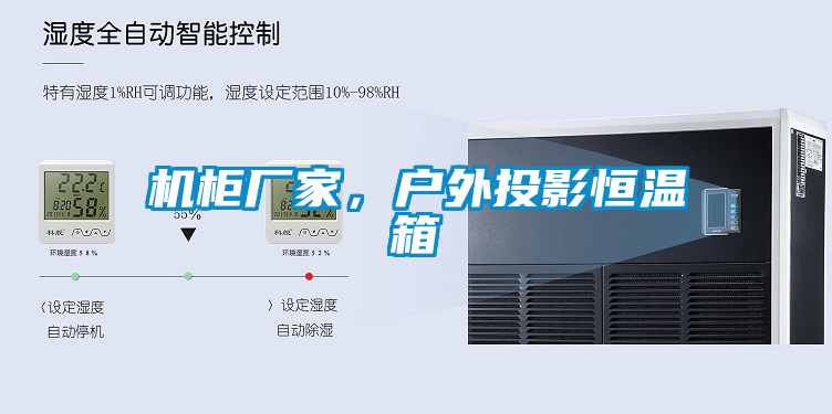 機(jī)柜廠家，戶外投影恒溫箱