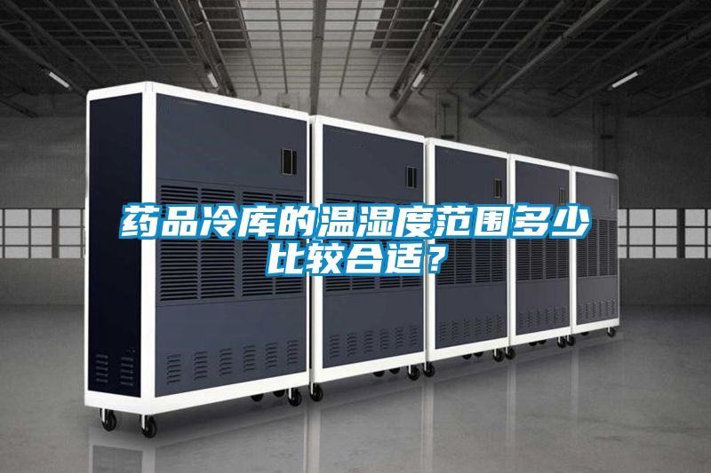 藥品冷庫(kù)的溫濕度范圍多少比較合適？
