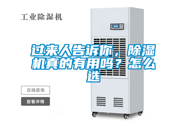 過來人告訴你，除濕機(jī)真的有用嗎？怎么選
