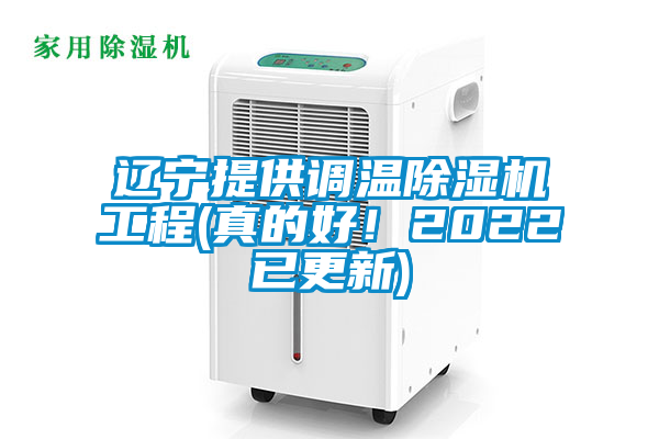 遼寧提供調(diào)溫除濕機(jī)工程(真的好！2022已更新)