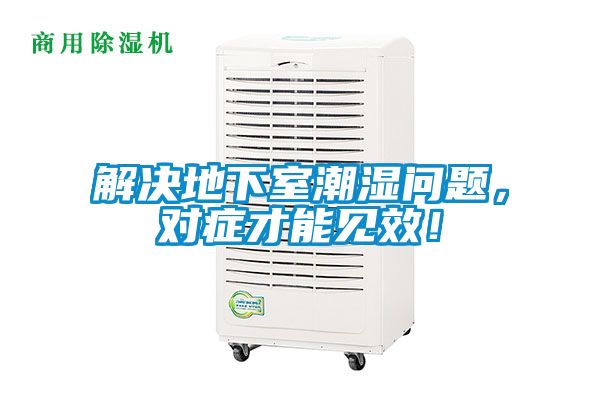 解決地下室潮濕問題，對癥才能見效！