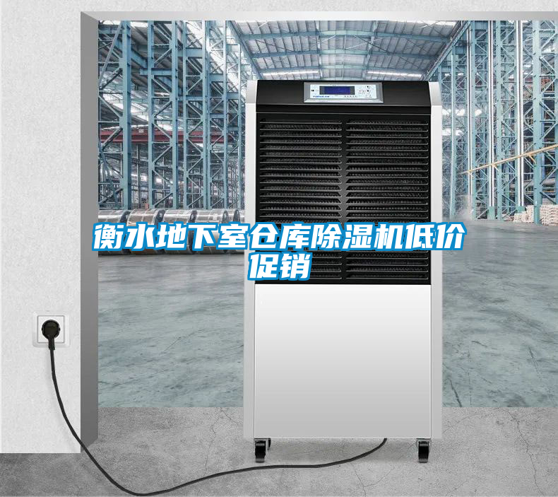 衡水地下室倉庫除濕機(jī)低價(jià)促銷