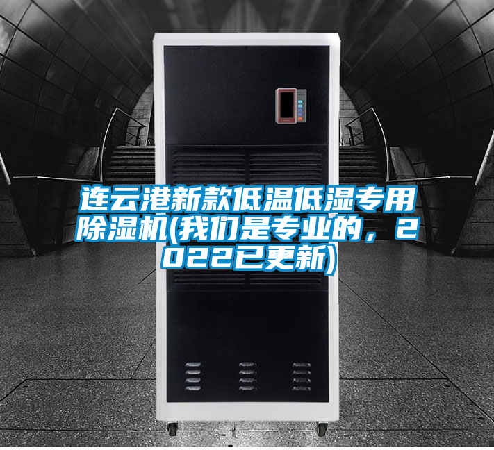 連云港新款低溫低濕專(zhuān)用除濕機(jī)(我們是專(zhuān)業(yè)的，2022已更新)