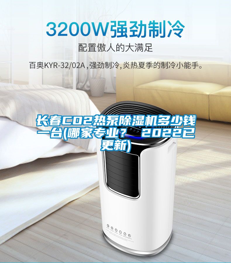 長春CO2熱泵除濕機(jī)多少錢一臺(哪家專業(yè)？ 2022已更新)