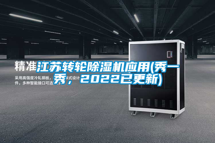 江蘇轉(zhuǎn)輪除濕機(jī)應(yīng)用(秀一秀，2022已更新)