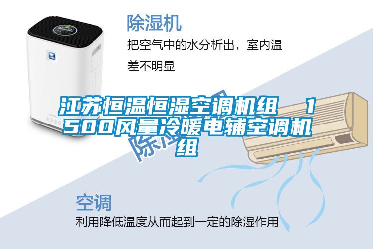 江蘇恒溫恒濕空調(diào)機(jī)組 1500風(fēng)量冷暖電輔空調(diào)機(jī)組