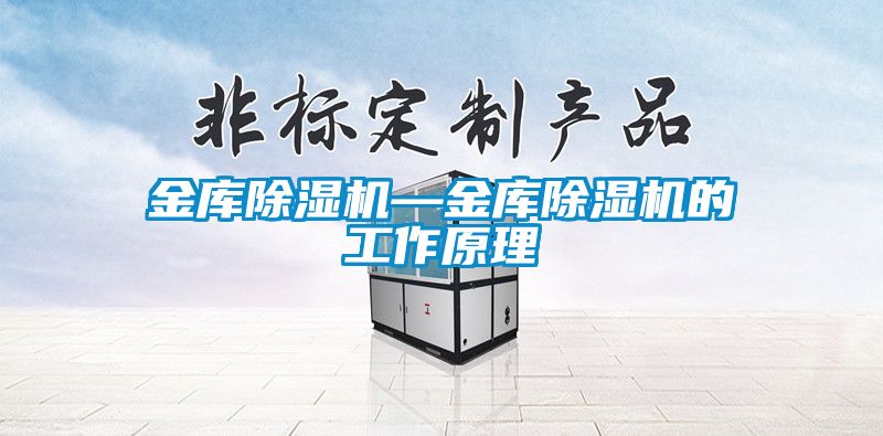 金庫除濕機(jī)—金庫除濕機(jī)的工作原理