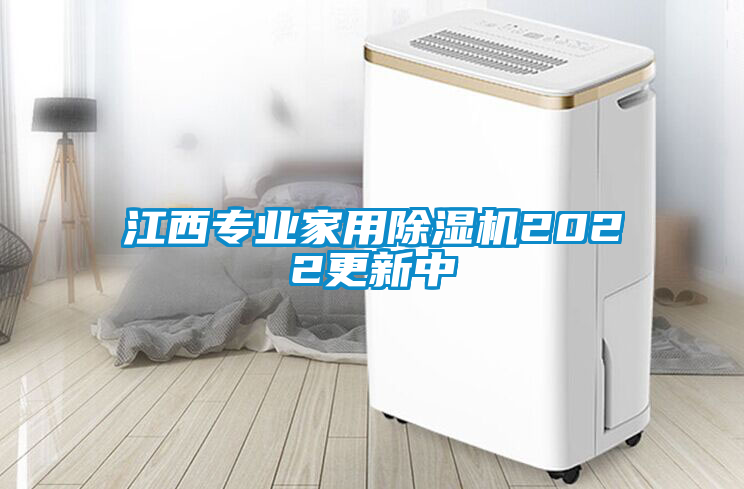 江西專業(yè)家用除濕機2022更新中
