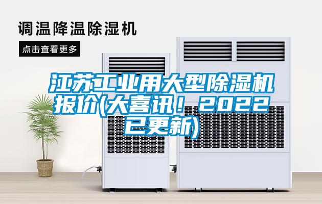 江蘇工業(yè)用大型除濕機(jī)報(bào)價(jià)(大喜訊！2022已更新)