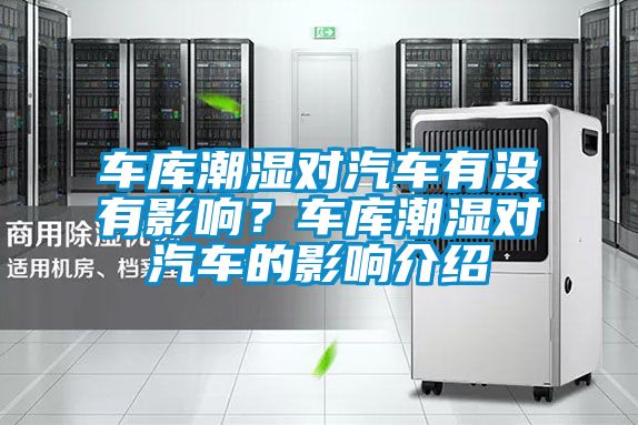 車庫潮濕對汽車有沒有影響？車庫潮濕對汽車的影響介紹