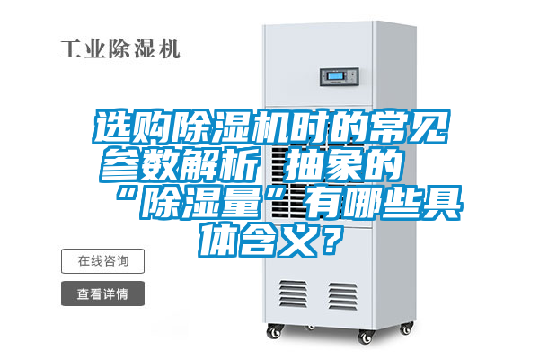 選購除濕機時的常見參數(shù)解析 抽象的“除濕量”有哪些具體含義？