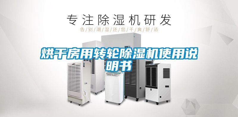 烘干房用轉(zhuǎn)輪除濕機(jī)使用說明書