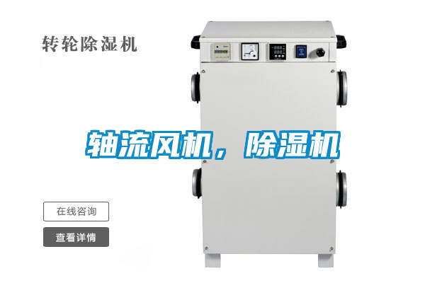 軸流風(fēng)機(jī)，除濕機(jī)