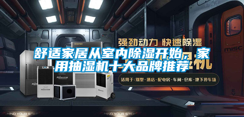 舒適家居從室內(nèi)除濕開始，家用抽濕機(jī)十大品牌推薦