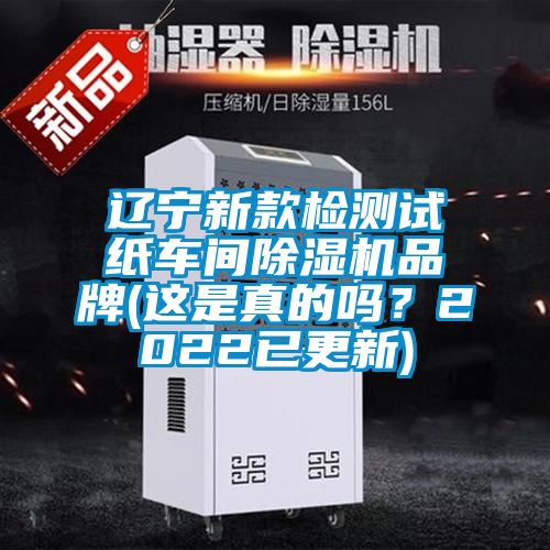遼寧新款檢測(cè)試紙車間除濕機(jī)品牌(這是真的嗎？2022已更新)