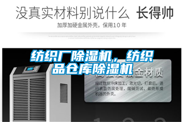 紡織廠除濕機(jī)，紡織品倉庫除濕機(jī)