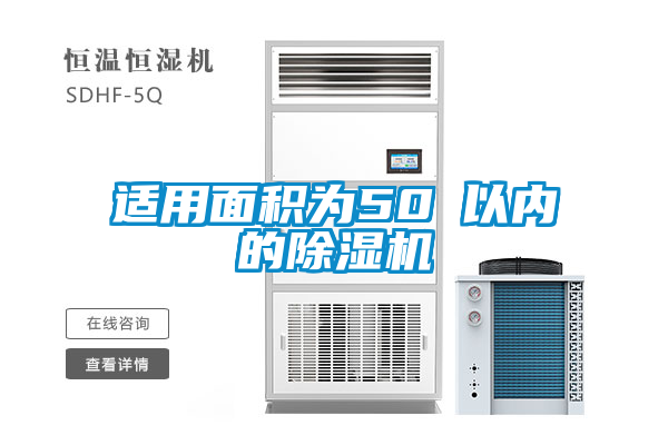適用面積為50㎡以?xún)?nèi)的除濕機(jī)