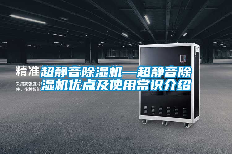 超靜音除濕機—超靜音除濕機優(yōu)點及使用常識介紹