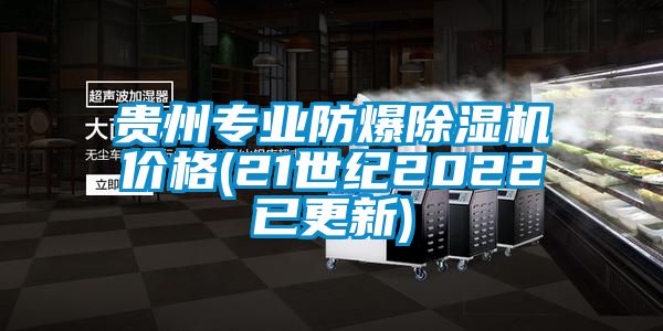 貴州專業(yè)防爆除濕機(jī)價(jià)格(21世紀(jì)2022已更新)