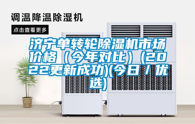 濟寧單轉輪除濕機市場價格(今年對比)(2022更新成功)(今日/優(yōu)選)