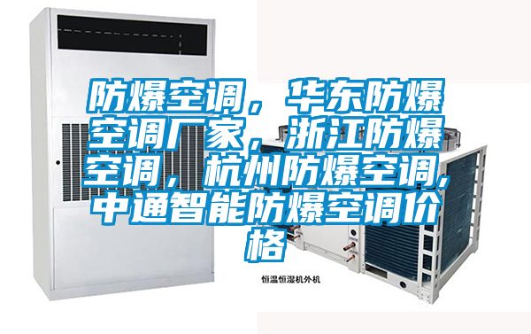 防爆空調，華東防爆空調廠家，浙江防爆空調，杭州防爆空調,中通智能防爆空調價格