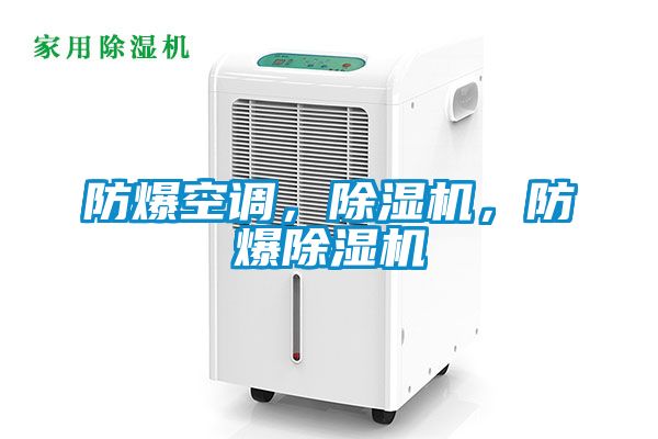 防爆空調(diào)，除濕機，防爆除濕機