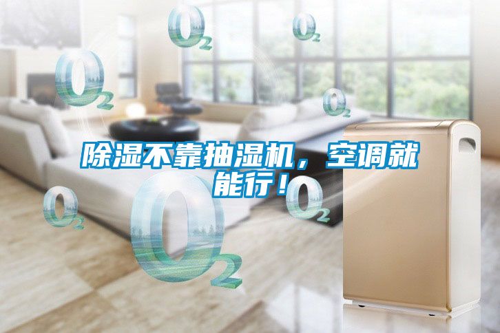 除濕不靠抽濕機，空調(diào)就能行！