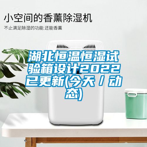 湖北恒溫恒濕試驗箱設計2022已更新(今天／動態(tài))