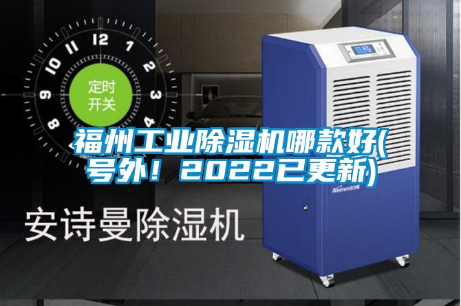 福州工業(yè)除濕機(jī)哪款好(號(hào)外！2022已更新)