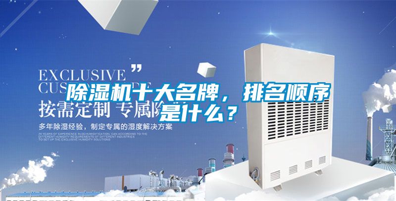 除濕機十大名牌，排名順序是什么？