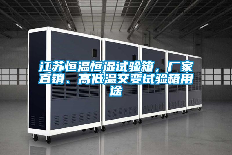江蘇恒溫恒濕試驗箱，廠家直銷、高低溫交變試驗箱用途
