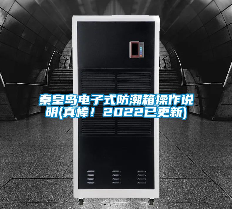 秦皇島電子式防潮箱操作說明(真棒！2022已更新)