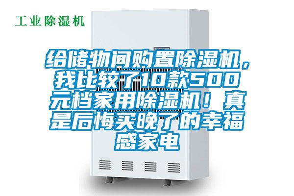 給儲物間購置除濕機，我比較了10款500元檔家用除濕機！真是后悔買晚了的幸福感家電