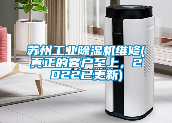 蘇州工業(yè)除濕機維修(真正的客戶至上，2022已更新)