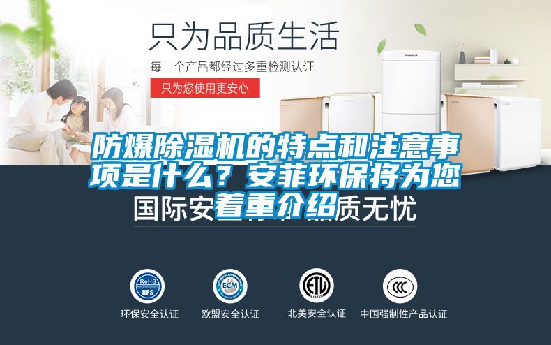 防爆除濕機(jī)的特點(diǎn)和注意事項(xiàng)是什么？安菲環(huán)保將為您著重介紹
