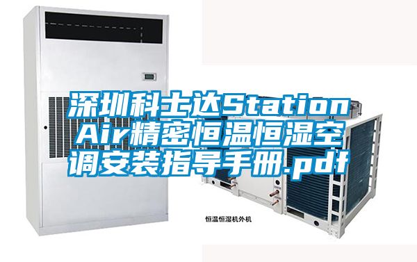 深圳科士達StationAir精密恒溫恒濕空調(diào)安裝指導手冊.pdf