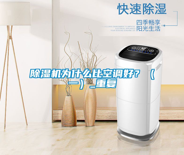 除濕機為什么比空調(diào)好？（一）_重復(fù)