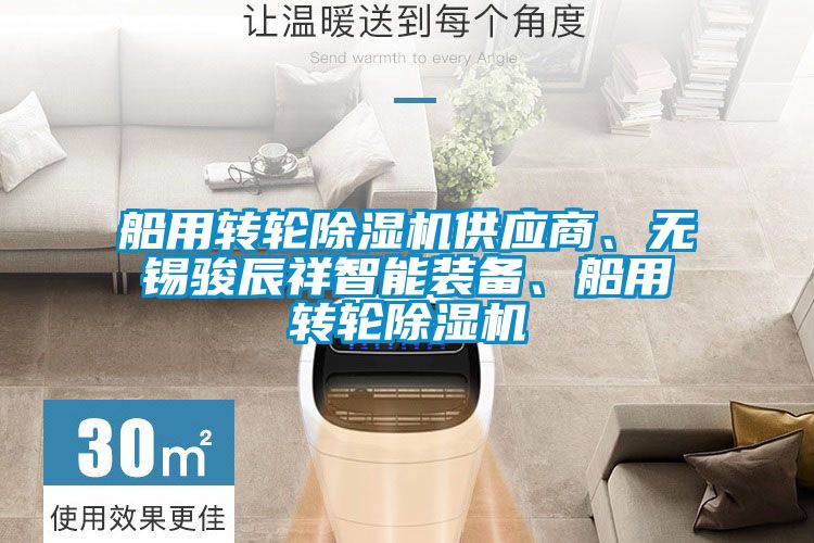 船用轉(zhuǎn)輪除濕機(jī)供應(yīng)商、無(wú)錫駿辰祥智能裝備、船用轉(zhuǎn)輪除濕機(jī)