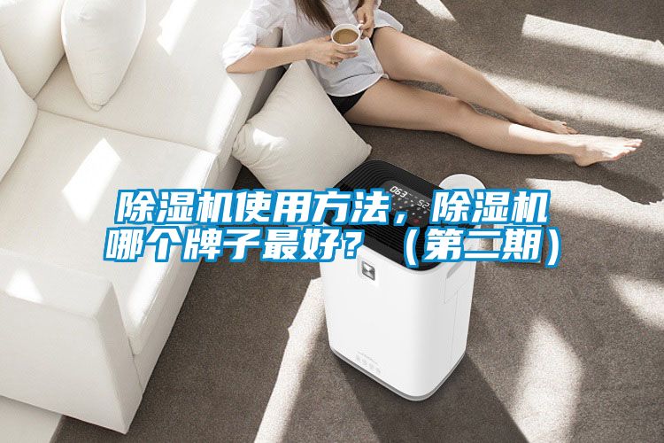 除濕機(jī)使用方法，除濕機(jī)哪個(gè)牌子最好？（第二期）