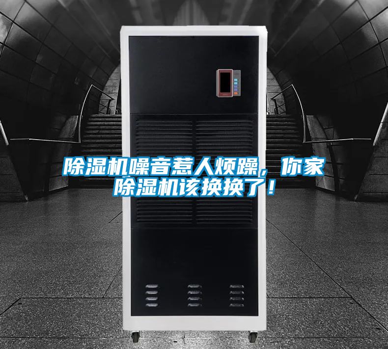除濕機(jī)噪音惹人煩躁，你家除濕機(jī)該換換了！