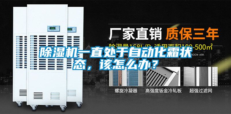 除濕機(jī)一直處于自動化霜狀態(tài)，該怎么辦？