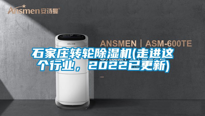 石家莊轉(zhuǎn)輪除濕機(走進這個行業(yè)，2022已更新)