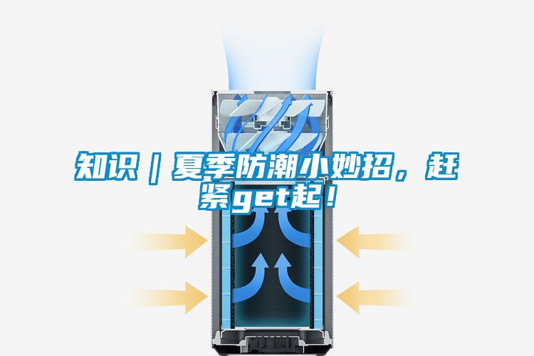 知識｜夏季防潮小妙招，趕緊get起！