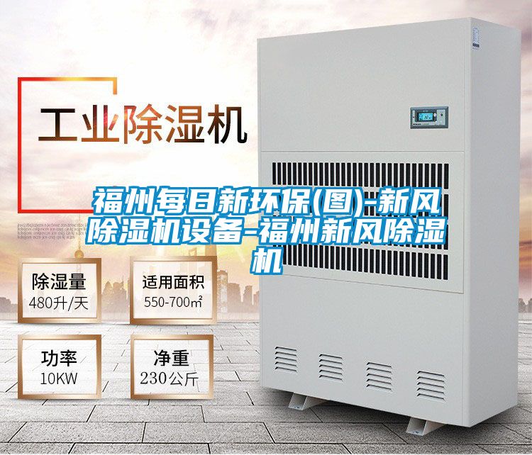 福州每日新環(huán)保(圖)-新風除濕機設備-福州新風除濕機