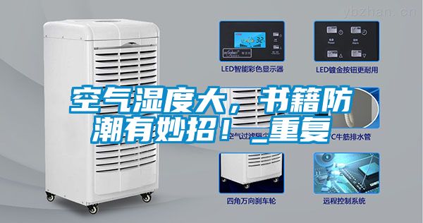 空氣濕度大，書籍防潮有妙招！_重復(fù)