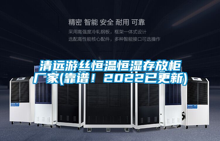 清遠(yuǎn)游絲恒溫恒濕存放柜廠家(靠譜！2022已更新)