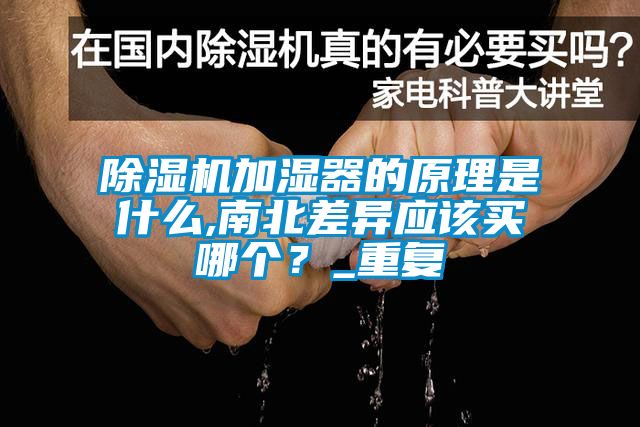 除濕機加濕器的原理是什么,南北差異應(yīng)該買哪個？_重復(fù)