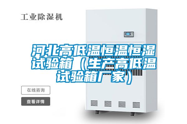 河北高低溫恒溫恒濕試驗(yàn)箱(生產(chǎn)高低溫試驗(yàn)箱廠家)